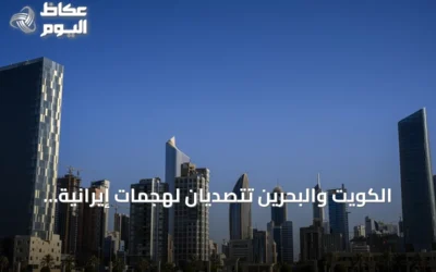 الكويت والبحرين تتصديان لهجمات إيرانية بالصواريخ والمسيرات في تصعيد جديد