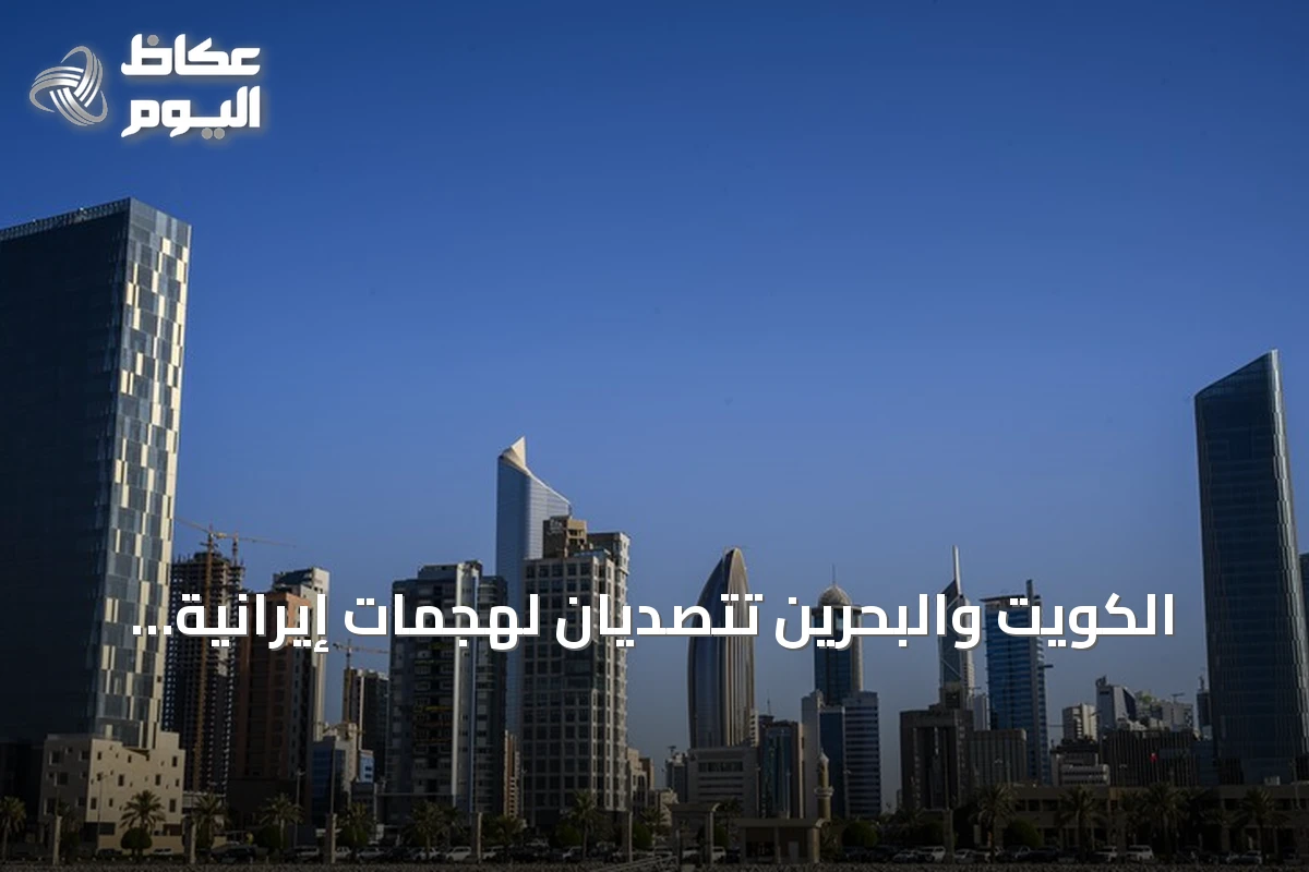 الكويت والبحرين تتصديان لهجمات إيرانية بالصواريخ والمسيرات في تصعيد جديد