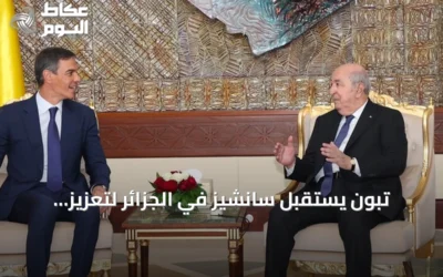 تبون يستقبل سانشيز في الجزائر لتعزيز التعاون الثنائي