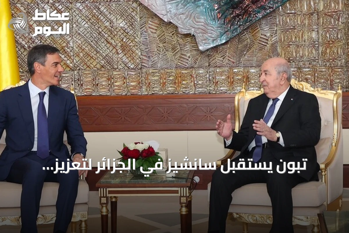 تبون يستقبل سانشيز في الجزائر لتعزيز التعاون الثنائي