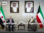سوريا والكويت تتفقان على تفعيل التعاون وإنشاء لجنة تنسيق عليا مشتركة