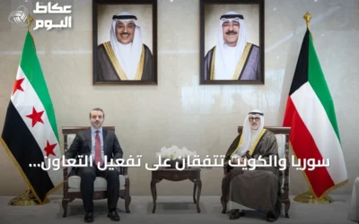 سوريا والكويت تتفقان على تفعيل التعاون وإنشاء لجنة تنسيق عليا مشتركة