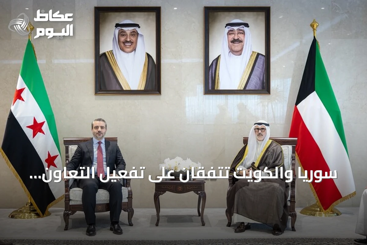 سوريا والكويت تتفقان على تفعيل التعاون وإنشاء لجنة تنسيق عليا مشتركة