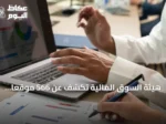 هيئة السوق المالية تكشف عن 566 موقعاً استثمارياً غير مرخص وتجري حجبها