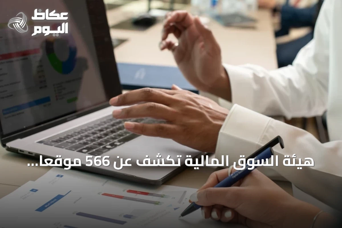 هيئة السوق المالية تكشف عن 566 موقعاً استثمارياً غير مرخص وتجري حجبها