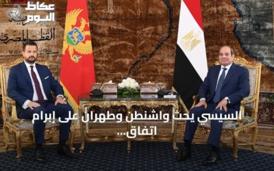 السيسي يحث واشنطن وطهران على إبرام اتفاق دائم وشامل