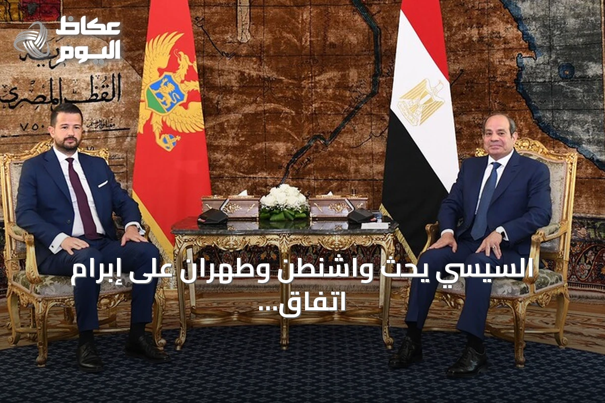 السيسي يحث واشنطن وطهران على إبرام اتفاق دائم وشامل