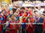 إسبانيا تقود تصنيف فيفا بعد فوزها بكأس العالم 2026