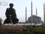مليوني زائر لجامع سليمية في أدرنة بعد ترميمه خلال خمسة أشهر