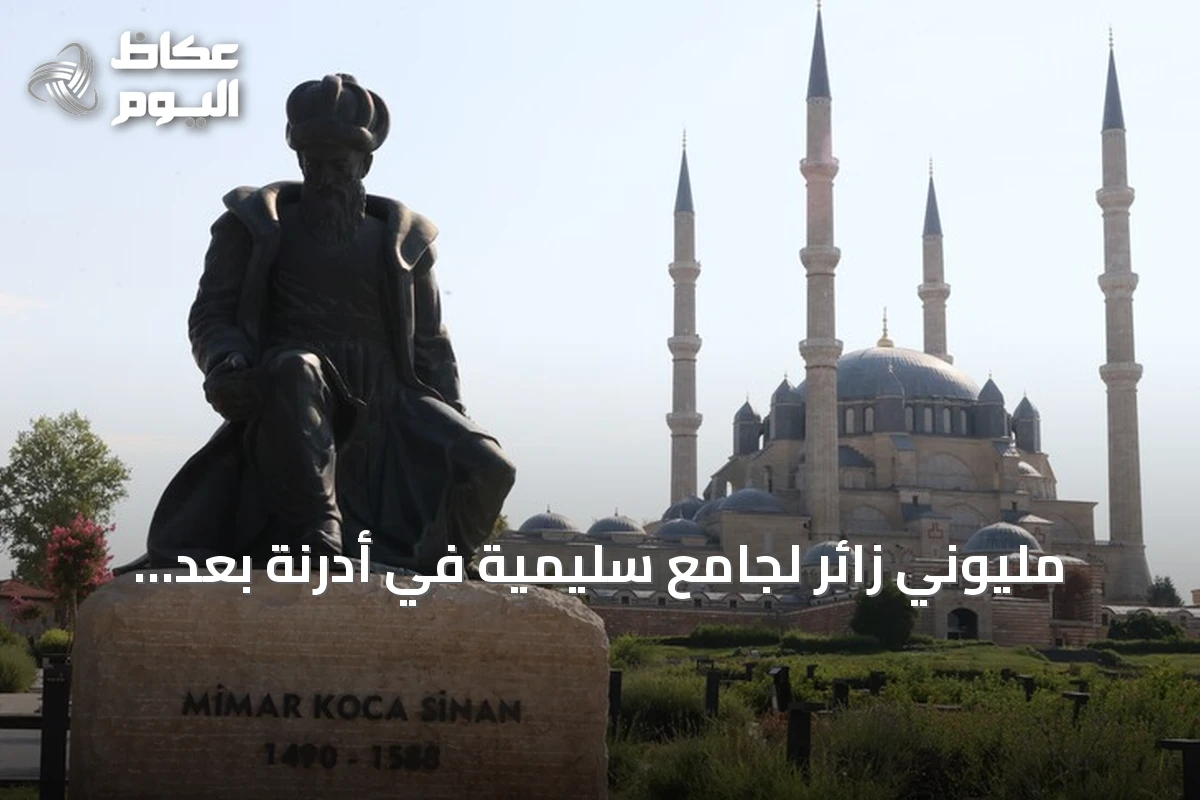 مليوني زائر لجامع سليمية في أدرنة بعد ترميمه خلال خمسة أشهر