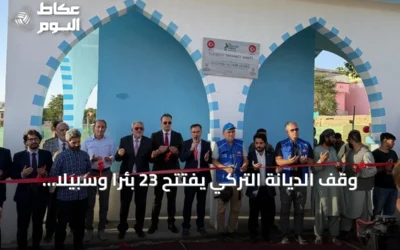 وقف الديانة التركي يفتتح 23 بئرا وسبيلا للمياه ويوزع حقائب مدرسية في أفغانستان