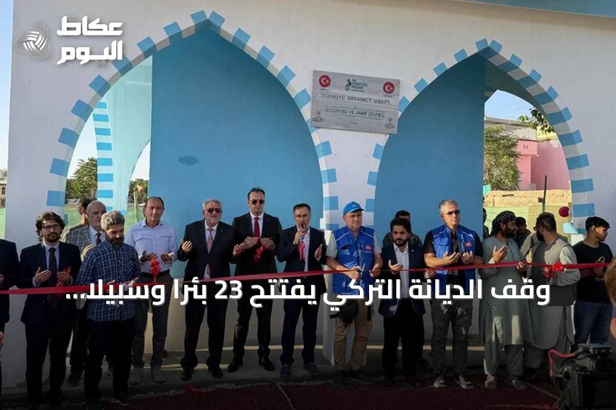 وقف الديانة التركي يفتتح 23 بئرا وسبيلا للمياه ويوزع حقائب مدرسية في أفغانستان