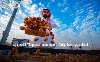 انطلاق فعاليات “مواسم تمورنا” لتعزيز تسويق التمور السعودية عبر منصة إلكترونية