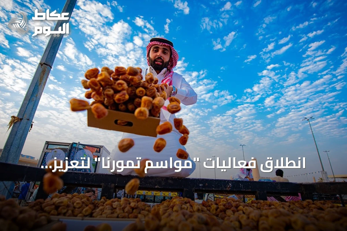 انطلاق فعاليات “مواسم تمورنا” لتعزيز تسويق التمور السعودية عبر منصة إلكترونية