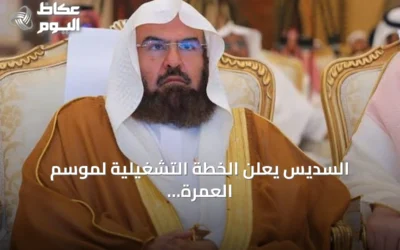السديس يعلن الخطة التشغيلية لموسم العمرة والزيارة 1448هـ بالمسجد النبوي