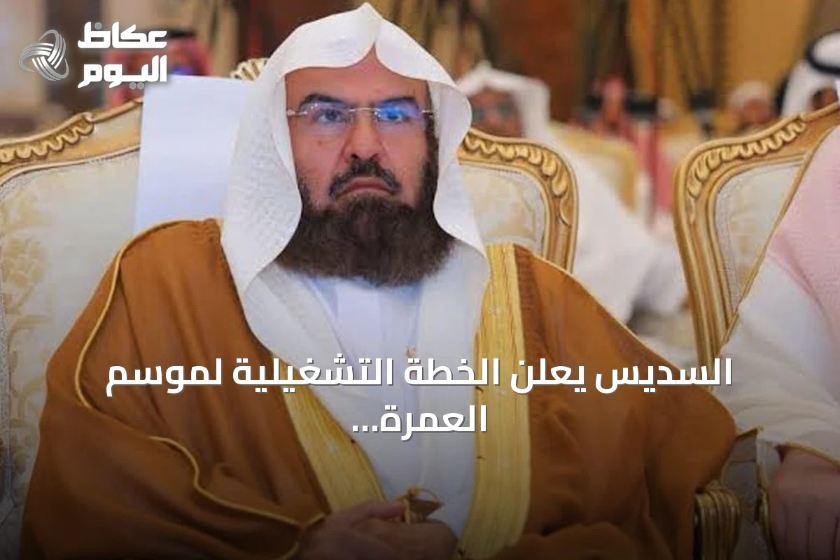 السديس يعلن الخطة التشغيلية لموسم العمرة والزيارة 1448هـ بالمسجد النبوي
