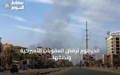 الخرطوم ترفض العقوبات الأميركية وتصفها بالمزاعم الباطلة والدوافع السياسية