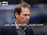 الاتحاد البلجيكي لكرة القدم يعلن عدم تجديد عقد مدرب المنتخب رودي غارسيا