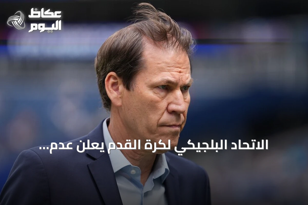 الاتحاد البلجيكي لكرة القدم يعلن عدم تجديد عقد مدرب المنتخب رودي غارسيا