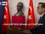 سفير أنقرة لدى موسكو: تركيا تقدم بديلاً استثمارياً أقوى للمستثمرين الروس