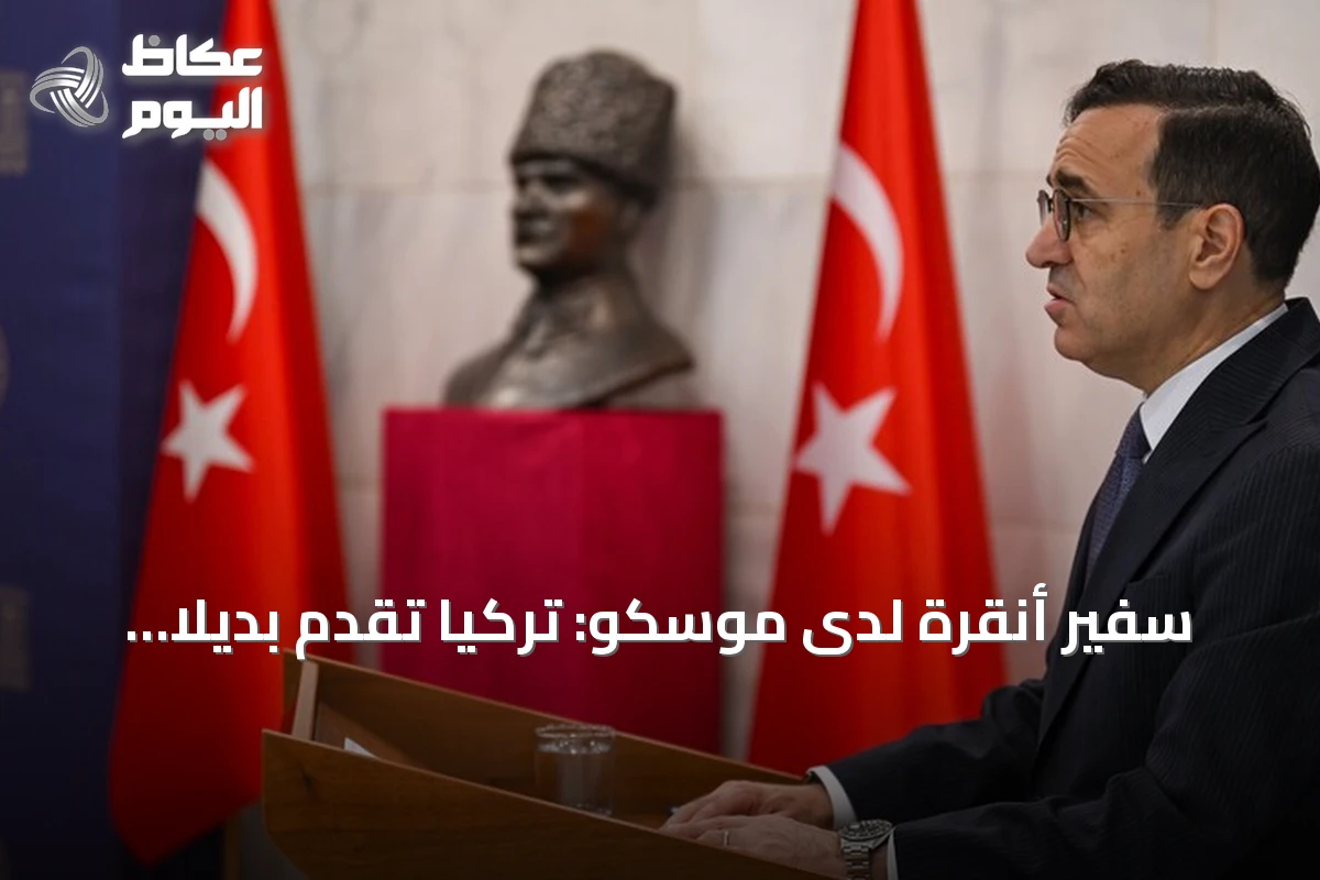 سفير أنقرة لدى موسكو: تركيا تقدم بديلاً استثمارياً أقوى للمستثمرين الروس