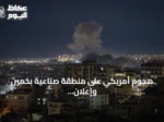 هجوم أمريكي على منطقة صناعية بخمين وإعلان ترامب إنهاء وقف إطلاق النار مع إيران