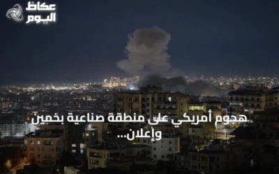 هجوم أمريكي على منطقة صناعية بخمين وإعلان ترامب إنهاء وقف إطلاق النار مع إيران
