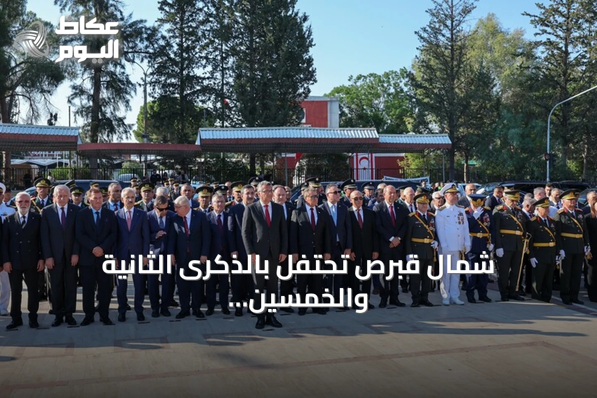شمال قبرص تحتفل بالذكرى الثانية والخمسين لعملية السلام