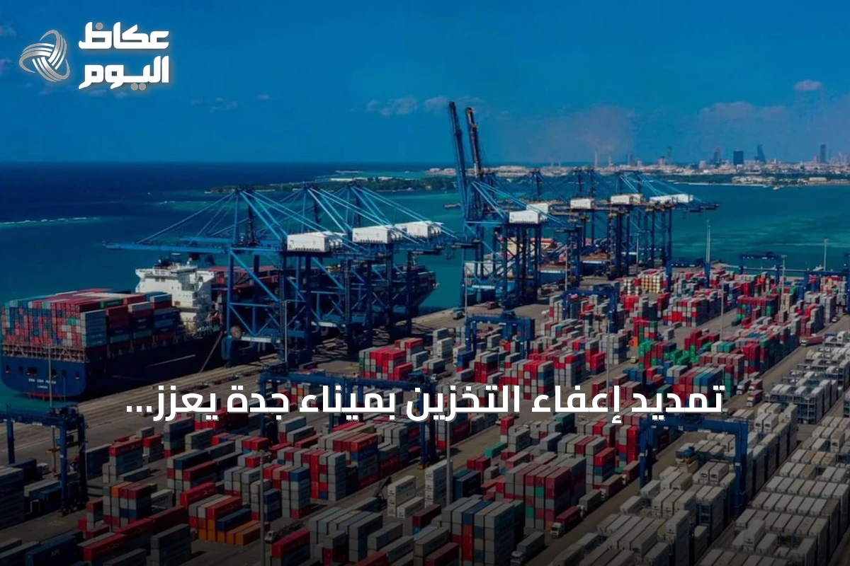 تمديد إعفاء التخزين بميناء جدة يعزز تنافسية الميناء ويجذب خطوط ملاحية جديدة
