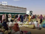 انطلاق أول فوج لعودة أكاديميين سودانيين وأسرهم من مصر ضمن برنامج العودة الطوعية
