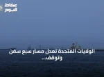 الولايات المتحدة تعدل مسار سبع سفن وتوقف سفينة أخرى ضمن الحصار على إيران