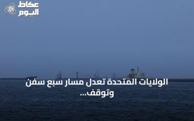 الولايات المتحدة تعدل مسار سبع سفن وتوقف سفينة أخرى ضمن الحصار على إيران