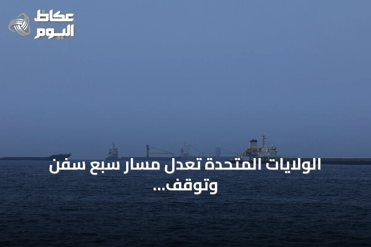 الولايات المتحدة تعدل مسار سبع سفن وتوقف سفينة أخرى ضمن الحصار على إيران