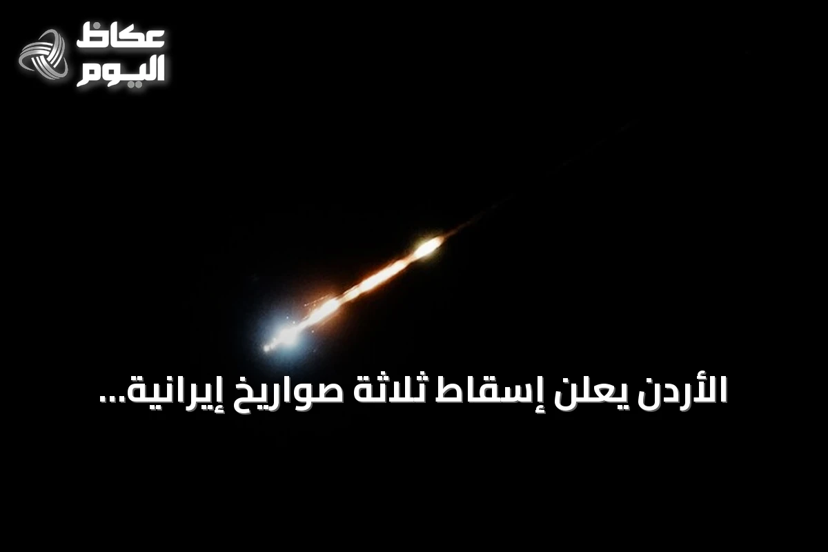 الأردن يعلن إسقاط ثلاثة صواريخ إيرانية اخترقت مجالها الجوي