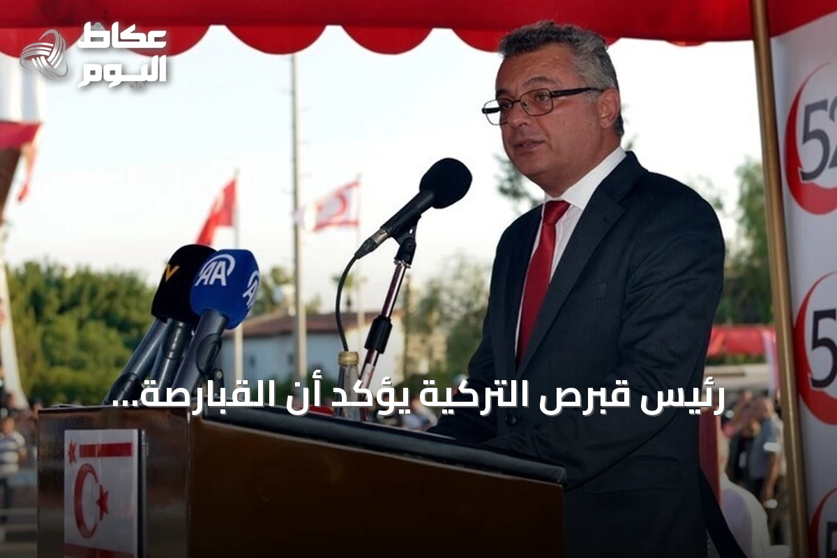 رئيس قبرص التركية يؤكد أن القبارصة الأتراك جزء أصيل من أراضي الجزيرة وليسوا أقلية