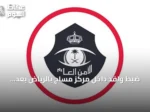 ضبط وافد داخل مركز مساج بالرياض بعد ارتكابه أفعال منافية للآداب