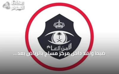 ضبط وافد داخل مركز مساج بالرياض بعد ارتكابه أفعال منافية للآداب