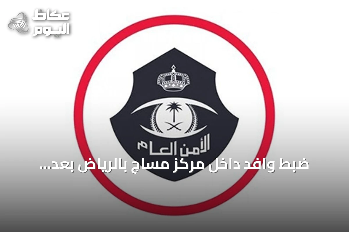ضبط وافد داخل مركز مساج بالرياض بعد ارتكابه أفعال منافية للآداب