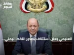 العليمي يعلن استئناف تصدير النفط اليمني بعد توقف منذ 2022