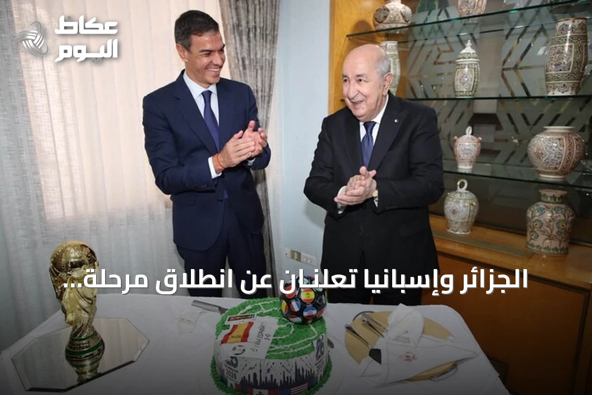 الجزائر وإسبانيا تعلنـان عن انطلاق مرحلة جديدة من التعاون الثنائي