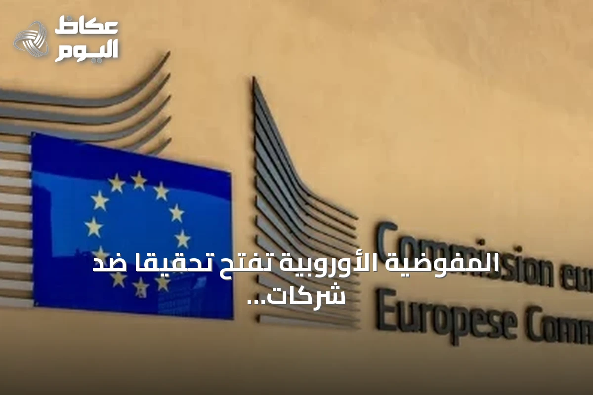 المفوضية الأوروبية تفتح تحقيقاً ضد شركات كيماويات بناء للاشتباه بالتواطئ على رفع الأسعار