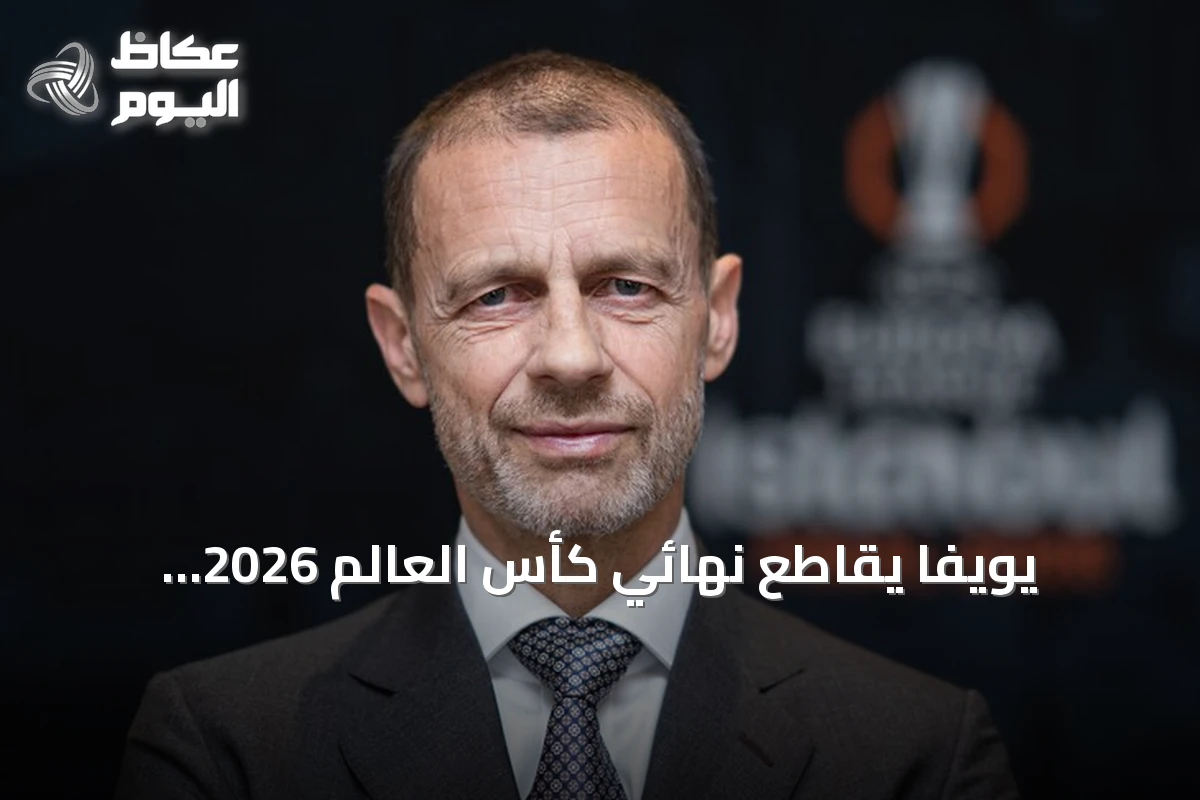 يويفا يقاطع نهائي كأس العالم 2026 احتجاجًا على قرارات فيفا