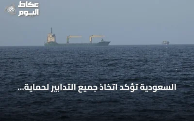 السعودية تؤكد اتخاذ جميع التدابير لحماية أسطولها البحري وفق القانون الدولي رداً على إعلان الحوثي