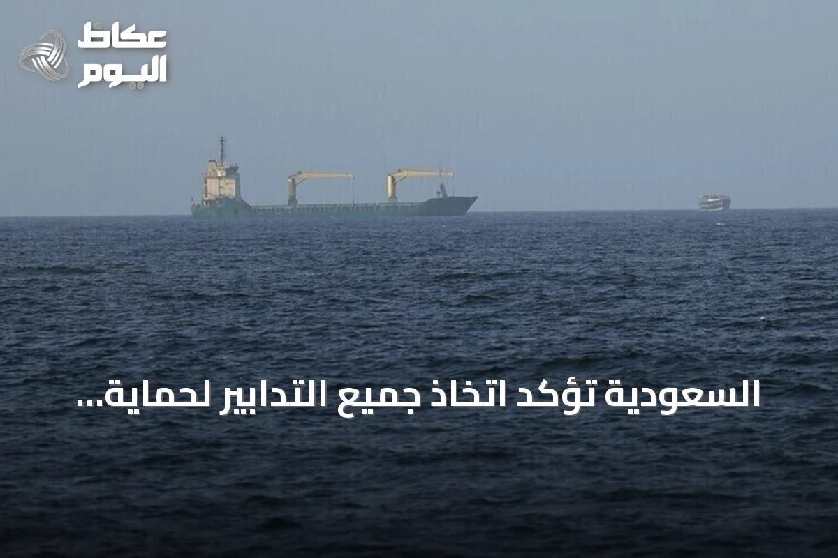 السعودية تؤكد اتخاذ جميع التدابير لحماية أسطولها البحري وفق القانون الدولي رداً على إعلان الحوثي