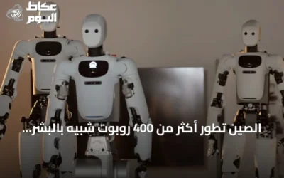 الصين تطور أكثر من 400 روبوت شبيه بالبشر في ستة أشهر