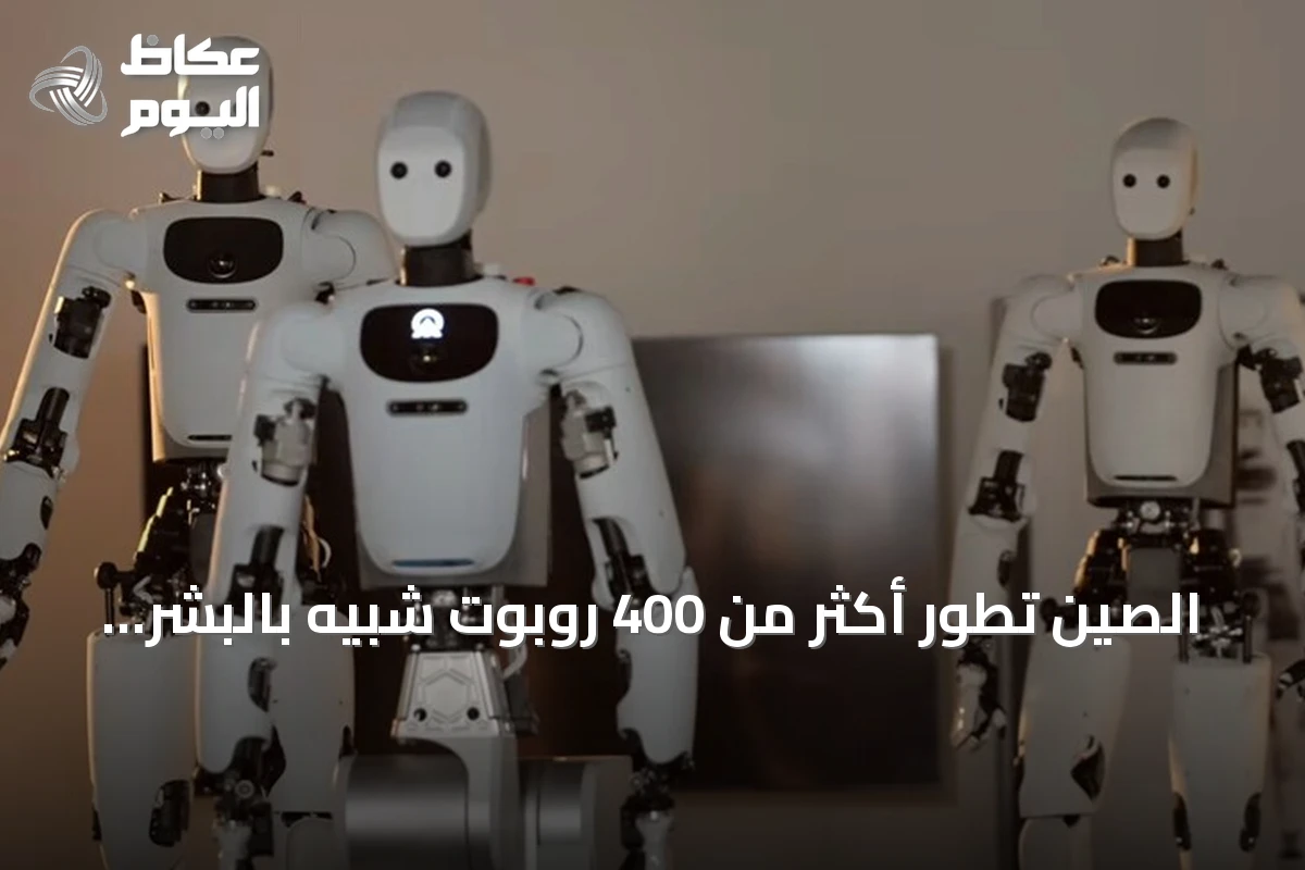الصين تطور أكثر من 400 روبوت شبيه بالبشر في ستة أشهر