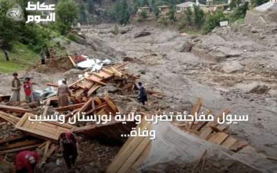 سيول مفاجئة تضرب ولاية نورستان وتسبب وفاة عشرين شخصاً