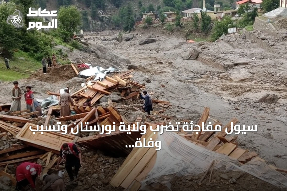 سيول مفاجئة تضرب ولاية نورستان وتسبب وفاة عشرين شخصاً