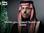 وزير الخارجية السعودي يجري مكالمات هاتفية مع نظرائه في البحرين ومصر وتركيا
