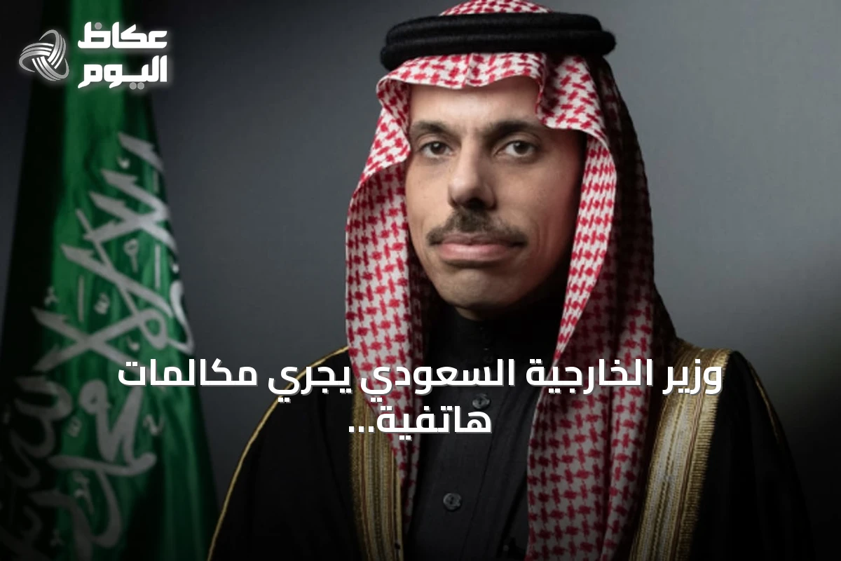وزير الخارجية السعودي يجري مكالمات هاتفية مع نظرائه في البحرين ومصر وتركيا